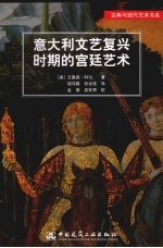 意大利文艺复兴时期的宫廷艺术