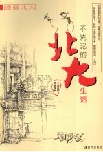 不洗泥的北大生活