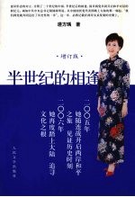 半世纪的相逢 增订版