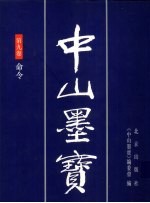 中山墨宝 第9卷