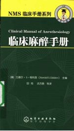 临床麻醉手册