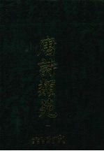 唐诗类苑 1
