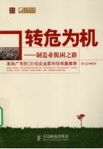 转危为机 制造业脱困之路