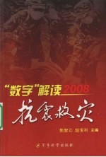 ”数字“解读2008抗震救灾