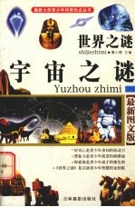 世界之谜 宇宙之谜