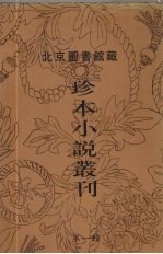 北京图书馆藏珍本小说丛刊 第1辑 15