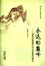 永远的巅峰 20世纪获诺贝尔文学奖作家论