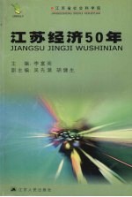 江苏经济50年