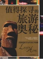 值得探寻的旅游奥秘