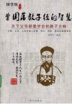 曾国藩教子经的智慧:天下父母都要学会的教子方略