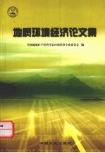 地质环境经济论文集 中国地质矿产经济学会环境经济专业委员会成立大会暨学术交流会论文集