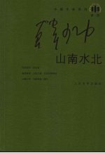 山南水北