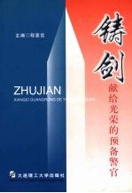 铸剑 献给光荣的预备警官