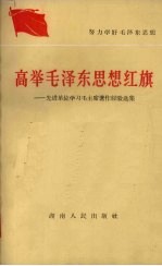 高举毛泽东思想红旗 先进单位学习毛主席著作经验选集