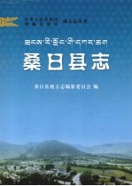中华人民共和国西藏自治区地方志丛书 桑日县志