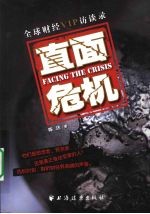 直面危机 全球财经 VIP 访谈录