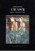 中国岩彩画开拓者-王雄飞画集
