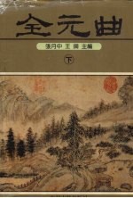 全元曲 上