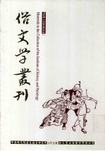 俗文学丛刊 第1辑 54