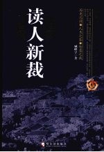 读人新裁 中国历史人物的典型经验