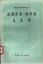 法国作家、批评家论左拉