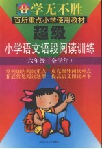 学无不胜 超级小学语文语段阅读训练 六年级 全学年