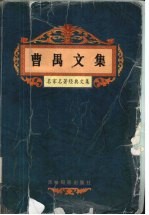 曹禺文集
