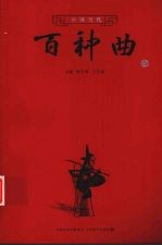 中国当代百种曲 5