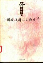 中国现代新人文散文 2