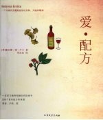 爱·配方(含200个爱的配方和食谱)