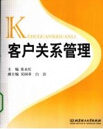 客户关系管理