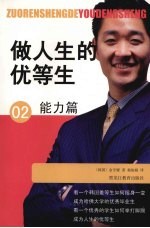 做人生的优等生 2 能力篇