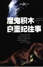 魔鬼积木