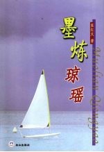 墨炼琼瑶