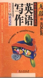 无敌高中要点双拼系列 英语写作VS语文写作