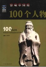 影响中国的100个人物