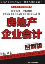 房地产企业会计(图解版)
