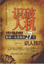 识破人机:影响一生成败的27个识人技巧