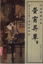 萤窗异草 白话绣像全本 下
