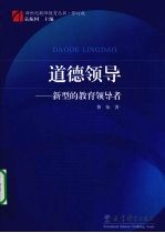 道德领导 新型的教育领导者
