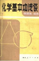 化学基本功浅谈