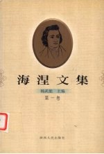 海涅文集 1