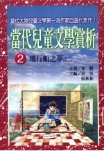 儿童文学赏析:飞行船这梦 2