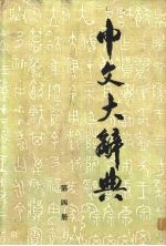 中文大辞典 第4册