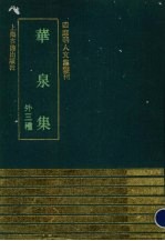 华泉集 外三种