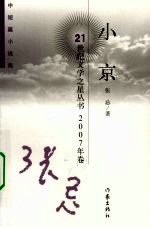小京 中短篇小说集