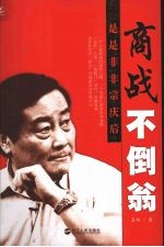 商战不倒翁：是是非非宗庆后
