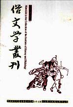 俗文学丛刊 第2辑 181