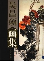 吴昌硕画集 上