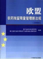 欧盟农药残留限量管理新法规 2008